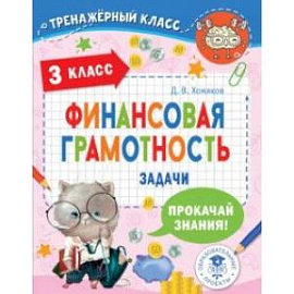 Финансовая грамотность. Задачи. 3 класс