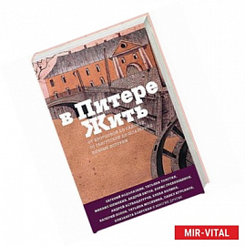 В Питере жить. От Дворцовой до Садовой, от Гангутской до Шпалерной. Личные истории