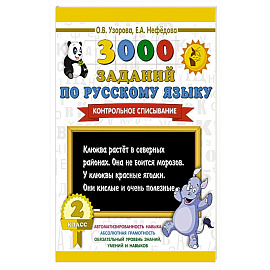 3000 заданий по русскому языку. 2 класс. Контрольное списывание.