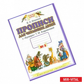 Прописи для читающих детей №3