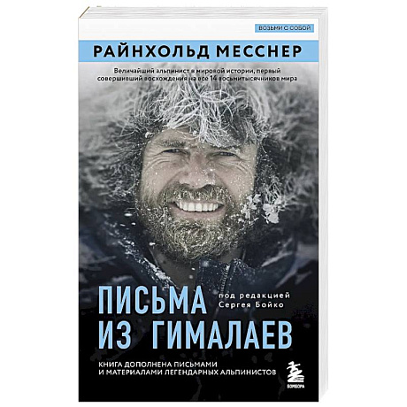 Фото Письма из Гималаев. Под редакцией Сергея Бойко
