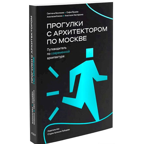 Фото Прогулки с архитектором по Москве.Путеводитель по современной архитектуре