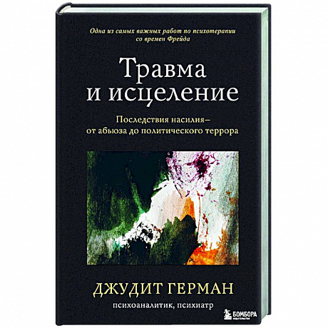 Фото Травма и исцеление. Последствия насилия от абьюза до политического террора