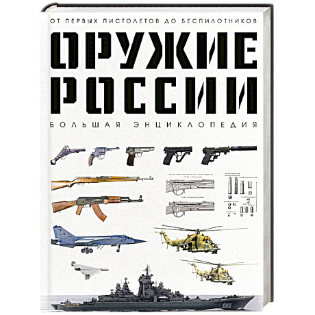 Фото Оружие России. Большая энциклопедия. От первых пистолетов до беспилотников