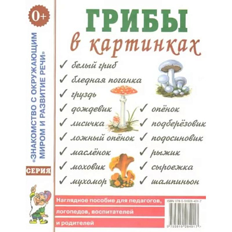 Фото Грибы в картинках. Наглядное пособие для воспитателей, логопедов, педагогов, родителей