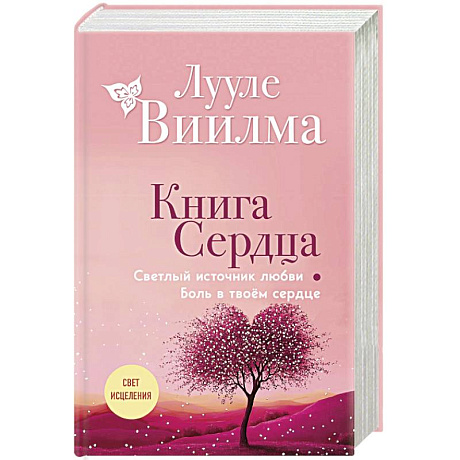 Фото Книга сердца. Светлый источник любви. Боль в твоём сердце