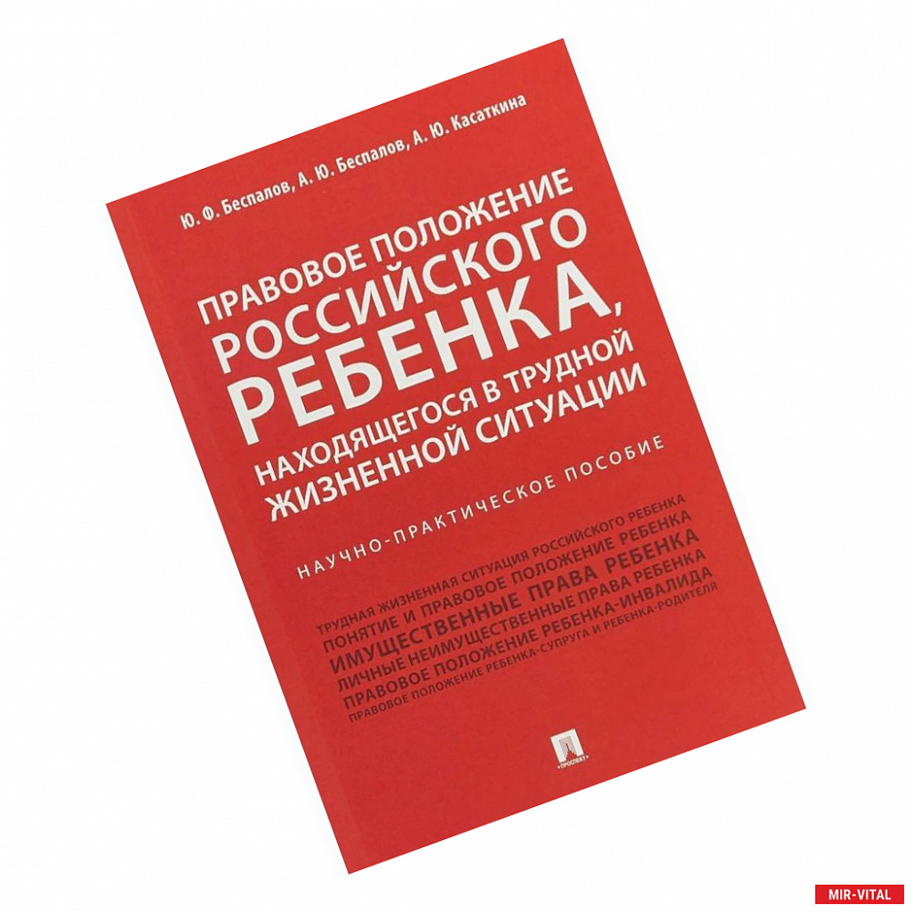 Фото Правовое полож.рос.ребенк,наход.в труд.жизн.ситуац