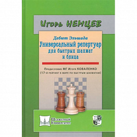 Дебют Эльшада - 1 или универсальный репертуар для быстрых шахмат и блица