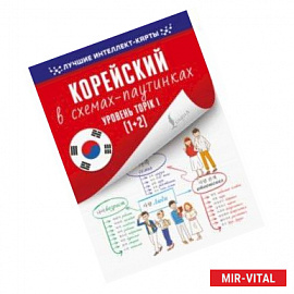 Корейский в схемах-паутинках. Уровень TOPIK I (1+2)