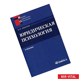 Юридическая психология. Учебник для вузов