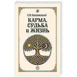 Карма, судьба и жизнь. Как причинность поможет в повседневной деятельности