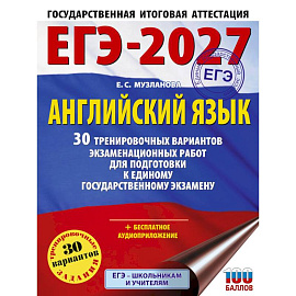 ЕГЭ-2027. Английский язык. 30 тренировочных вариантов экзаменационных работ для подготовки к единому государственному экзамену
