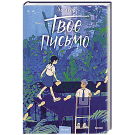 Твое письмо