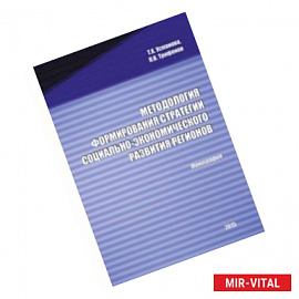 Методология формирования стратегии социально-экономического развития регионов. Монография