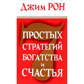 7 простых стратегий богатства и счастья