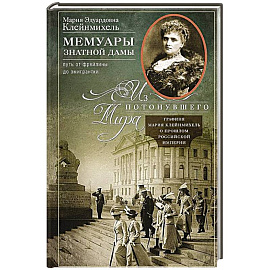 Мемуары знатной дамы: путь от фрейлины до эмигрантки. Из потонувшего мира