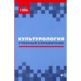 Культурология: учебный справочник