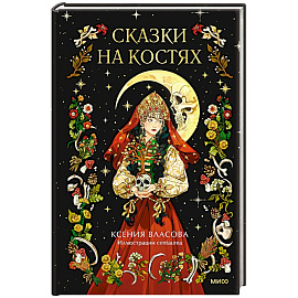 Сказки на костях