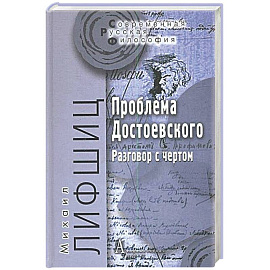 Проблема Достоевского. Разговор с чертом