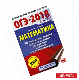 ОГЭ-2018. Математика 10 тренировочных вариантов экзаменационных работ для подготовки к основному государственному