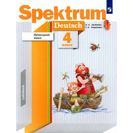 Немецкий язык. 4 класс. Spektrum. Учебник