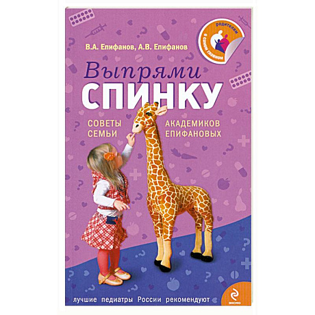 Фото Выпрями спинку: Советы семьи академиков Епифановых