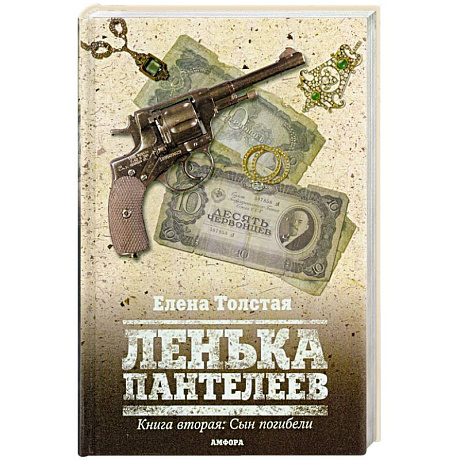 Фото Ленька Пантелеев. Книга вторая: Сын погибели