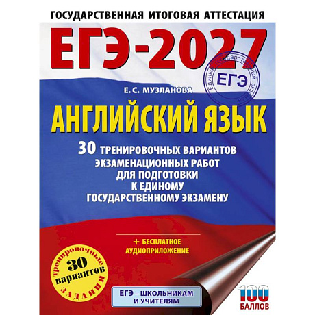 Фото ЕГЭ-2027. Английский язык. 30 тренировочных вариантов экзаменационных работ для подготовки к единому государственному экзамену