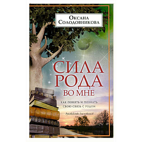 Фото Сила рода во мне. Как понять и познать свою связь с родом. Руководство для новичков