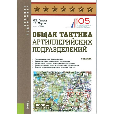 Фото Общая тактика артиллерийских подразделений: Учебник