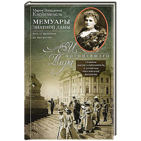 Фото Мемуары знатной дамы: путь от фрейлины до эмигрантки. Из потонувшего мира