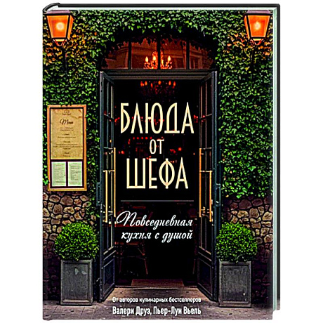 Фото Блюда от шефа. Повседневная кухня с душой