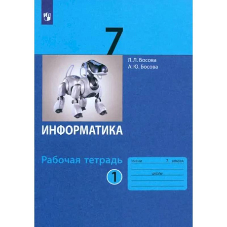 Фото Информатика. 7 класс. Рабочая тетрадь. В 2-х частях. Часть 1. ФГОС