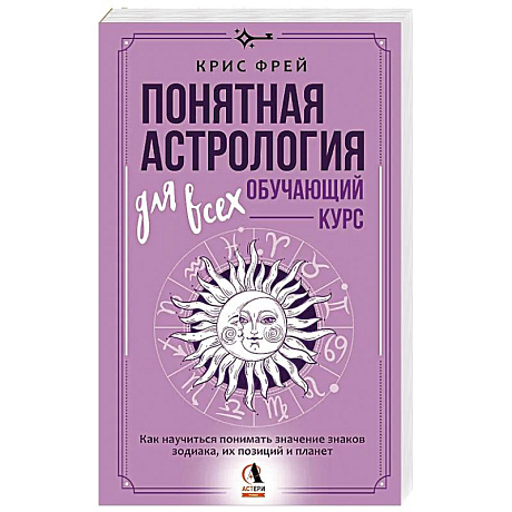 Фото Понятная астрология для всех - обучающий курс. Как научиться понимать значение знаков зодиака, их позиций и планет