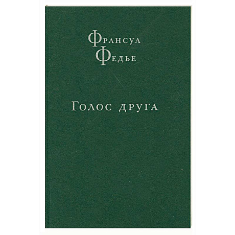 Фото Голос друга