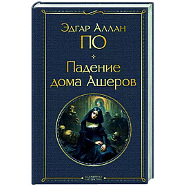 Падение дома Ашеров