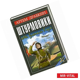 Штурмовики. «Мы взлетали в ад»