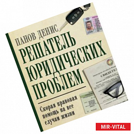 Решатель юридических проблем: скорая правовая помощь на все случаи жизни. 7-е издание