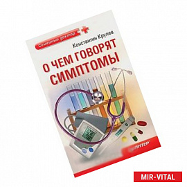 О чем говорят симптомы. Справочник для всей семьи