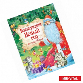 Наступает Новый Год .Сказки