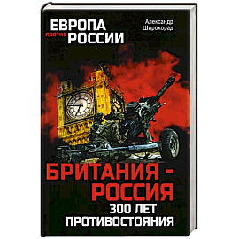 Британия - Россия. 300 лет противостояния