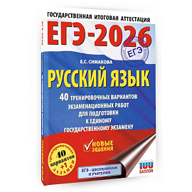 ЕГЭ-2026. Русский язык. 40 тренировочных вариантов экзаменационных работ для подготовки к ЕГЭ
