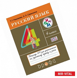 Русский язык. 4 класс. Тетрадь № 1 для упражнений по русскому языку и речи. РИТМ. ФГОС