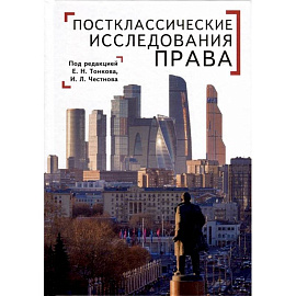 Постклассические исследования права. Перспективы научно-практической программы