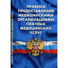 Правила предоставления медицинскими организациями платных медицинских услуг