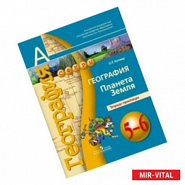 География. Планета Земля. 5-6 классы. Тетрадь-практикум