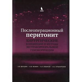 Послеоперационный перитонит. Хирургические концепции и методы экстракорпоральной гемокоррекции