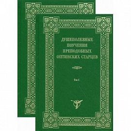 Душеполезные поучения преподобных Оптинских старцев. В 2 томах.