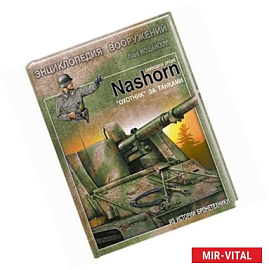 Самоходное орудие Nashorn. 'Охотник' за танками