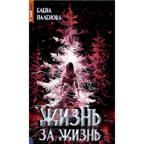 Фото Жизнь за жизнь. Книга 2 (Одаренные)